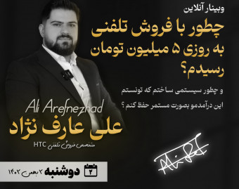 وبینار چطور با فروش تلفنی به روزی 5 میلیون تومان رسیدم؟
