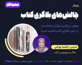 وبینار چالش‌های بلاگری کتاب