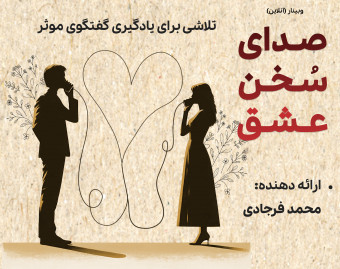وبینار صدای سخن عشق