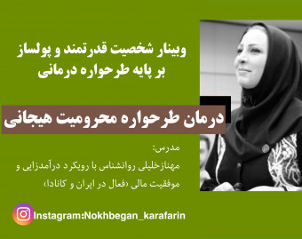 وبینار شخصیت قدرتمند و پولساز11