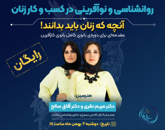 وبینار روانشناسی و نوآفرينی در كسب و كار زنان