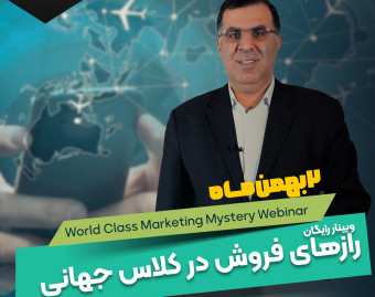 وبینار رازهای فروش در کلاس جهانی