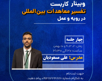 وبینار کاربست تفسیر معاهدات بین‌المللی در رویه و عمل