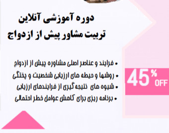 وبینار معرفی دوره تربیت مشاور پیش از ازدواج
