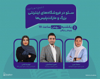 وبینار سئو در فروشگاه‌های اینترنتی بزرگ و مارکت‌پلیس‌ها