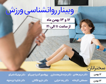 وبینار روانشناسی ورزش