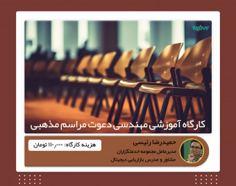 ویدئو وبینار آموزشی مهندسی دعوت مراسم مذهبی