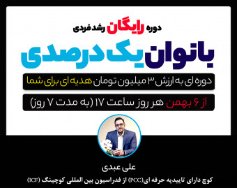 وبینار سومین دوره ی 7 روزه و رایگان "بانوان یک درصدی"