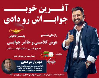 وبینار راز های تسلط بر هوش کلامی و حاضر جوابی