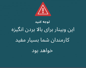 وبینار چرا کارمندان انرژی لازم برای کار را ندارند؟