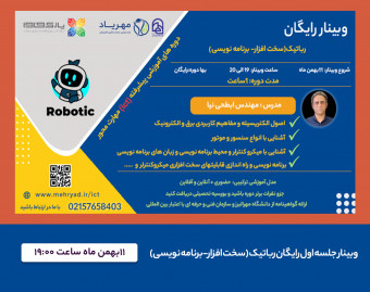 وبینار رایگان رباتیک (سخت افزار- برنامه نویسی)
