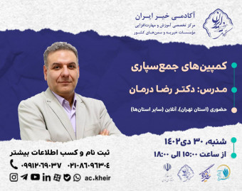 وبینار کمپین‌های جمع‌سپاری