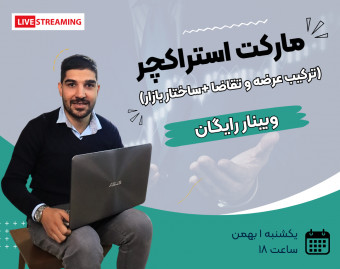 وبینار تکمیلی مارکت استراکچر (ترکیب ساختار بازار+ عرضه و تقاضا)