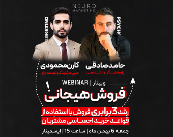 وبینار کارگاه آنلاین نورومارکتینگ