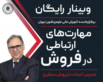 وبینار رایگان مهارت‌های ارتباطی در فروش