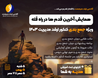 وبینار جمع‌بندی کنکور ارشد مدیریت