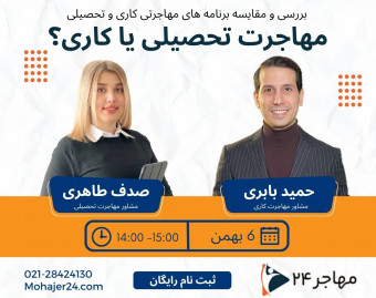 وبینار بررسی و مقایسه مهاجرت تحصیلی و مهاجرت کاری