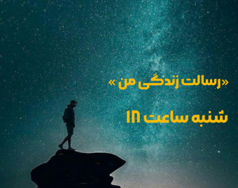 وبینار رسالت زندگی من