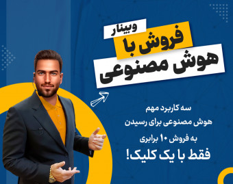 وبینار فـروش بـا هوش مصنوعی