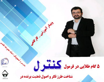 وبینار ۵ گام طلایی در فرمول کنترل