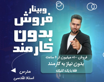 وبینار فـروش بدون کارمند