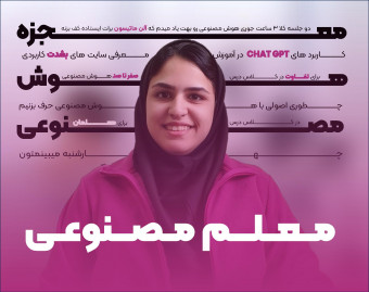 وبینار کاربرد شگفت انگیز هوش مصنوعی در آموزش و تدریس