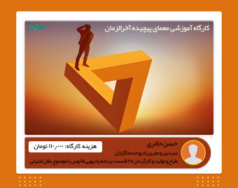 ویدئو وبینار آموزشی معمای پیچیده آخرالزمان