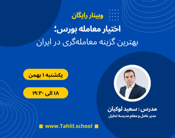 وبینار اختیار معامله بورس؛ بهترین گزینه معامله‌گری در ایران