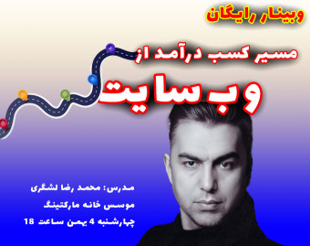 وبینار مسیر کسب درآمد از وب‌سایت