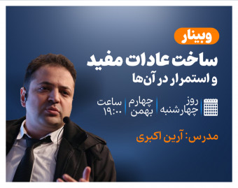 وبینار ساخت عادات مفید و استمرار در آن ها