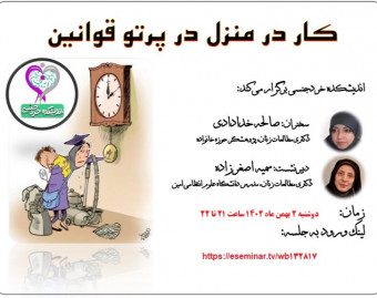 وبینار کار در منزل در پرتو قوانین