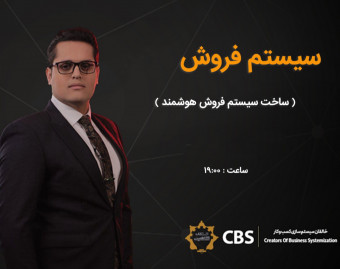 وبینار سیستم فروش 2024: چگونه با یک سیستم فروش هوشمند، فروش خود را در سال جدید به اوج برسانید؟