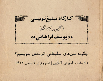 کارگاه کپی‌رایتینگ (تبلیغ‌نویسی) یوسف فراهانی