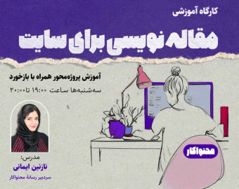 کارگاه مقاله‌نویسی برای سایت