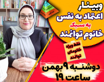 وبینار اعتماد به نفس به سبک خانم توانمند (فقط ویژه خانم‌ها)