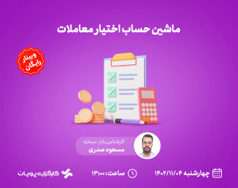 وبینار ماشین حساب اختیار معاملات