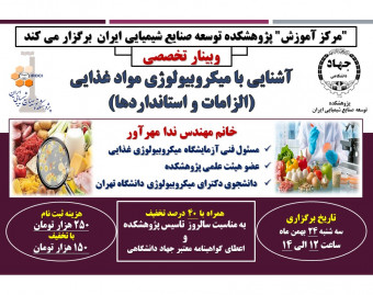 وبینار آشنایی با میکروبیولوژی مواد غذایی(الزامات و استانداردها)
