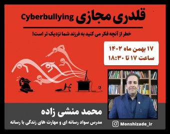 وبینار قلدری مجازی cyberbullying