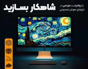وبینار با پرامپت نویسی در ابزارهای هوش مصنوعی شاهکار بسازید