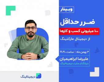 وبینار ضرر حداقل ۱۰۰ میلیونی کسب و کارها از دیجیتال مارکتینگ!