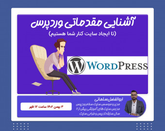 وبینار آشنایی مقدماتی با وردپرس (برای تازه کارها)