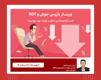 وبینار دوره های بازرسی جوش و NDT ( کسب گواهینامه و مهارت جهت مهاجرت)