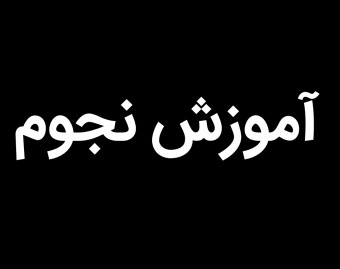 وبینار روش‌های جذاب برای آموزش نجوم به بچه‌ها و بزرگترا
