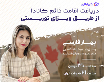 وبینار دریافت اقامت دائم کانادا از طریق ویزای توریستی