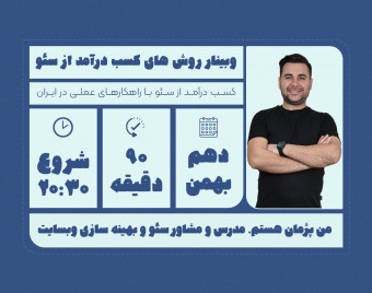 وبینار روش‌های کسب درآمد از سئو (+ تجربیات عملی)