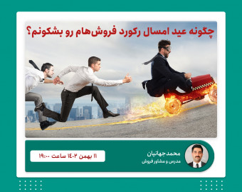 وبینار چگونه عید امسال رکورد فروش‌هام رو بشکونم؟