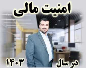 وبینار امنیت مالی در سال 1403