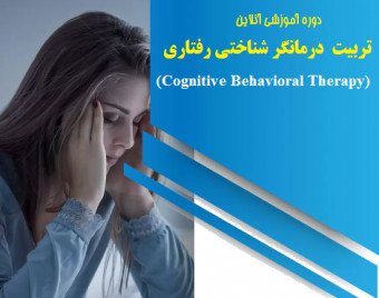 وبینار تربیت درمانگر شناختی رفتاری (70% تخفیف)