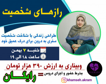 وبینار رازهای شخصیت