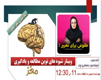 وبینار شیوه های صحیح مطالعه و یادگیری